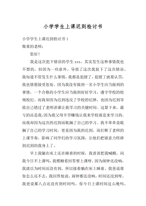 小学学生上课迟到检讨书范例.docx