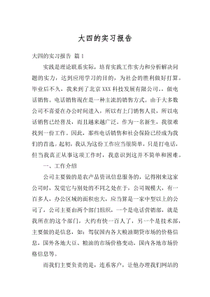 大四的实习报告优质.docx