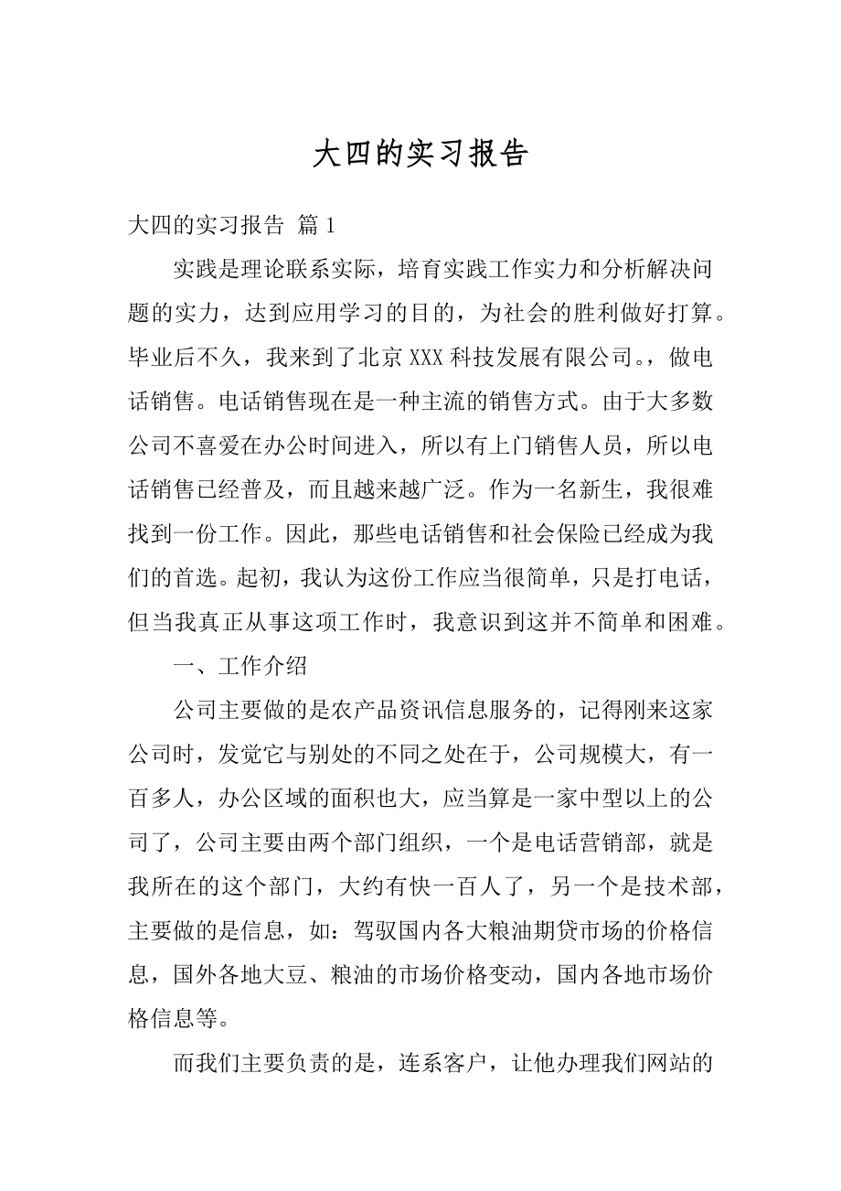 大四的实习报告优质.docx_第1页