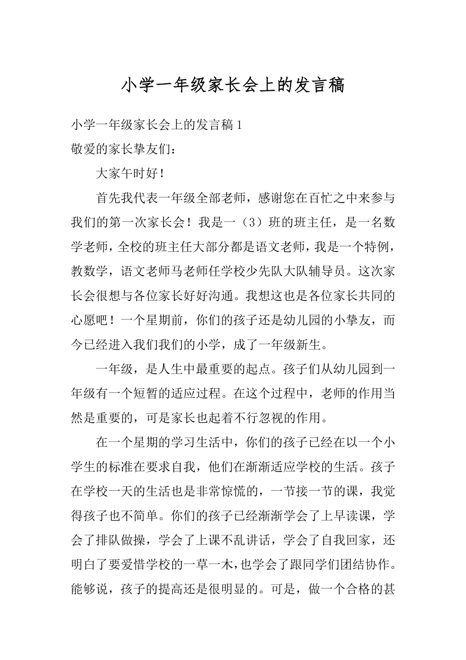 小学一年级家长会上的发言稿最新.docx_第1页