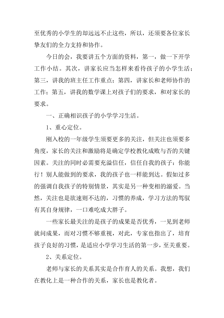 小学一年级家长会上的发言稿最新.docx_第2页