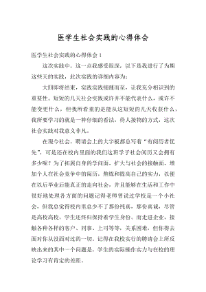 医学生社会实践的心得体会汇编.docx