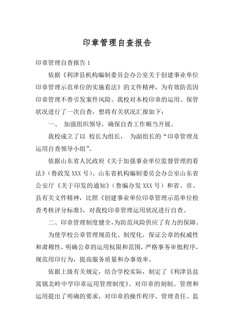 印章管理自查报告优质.docx_第1页