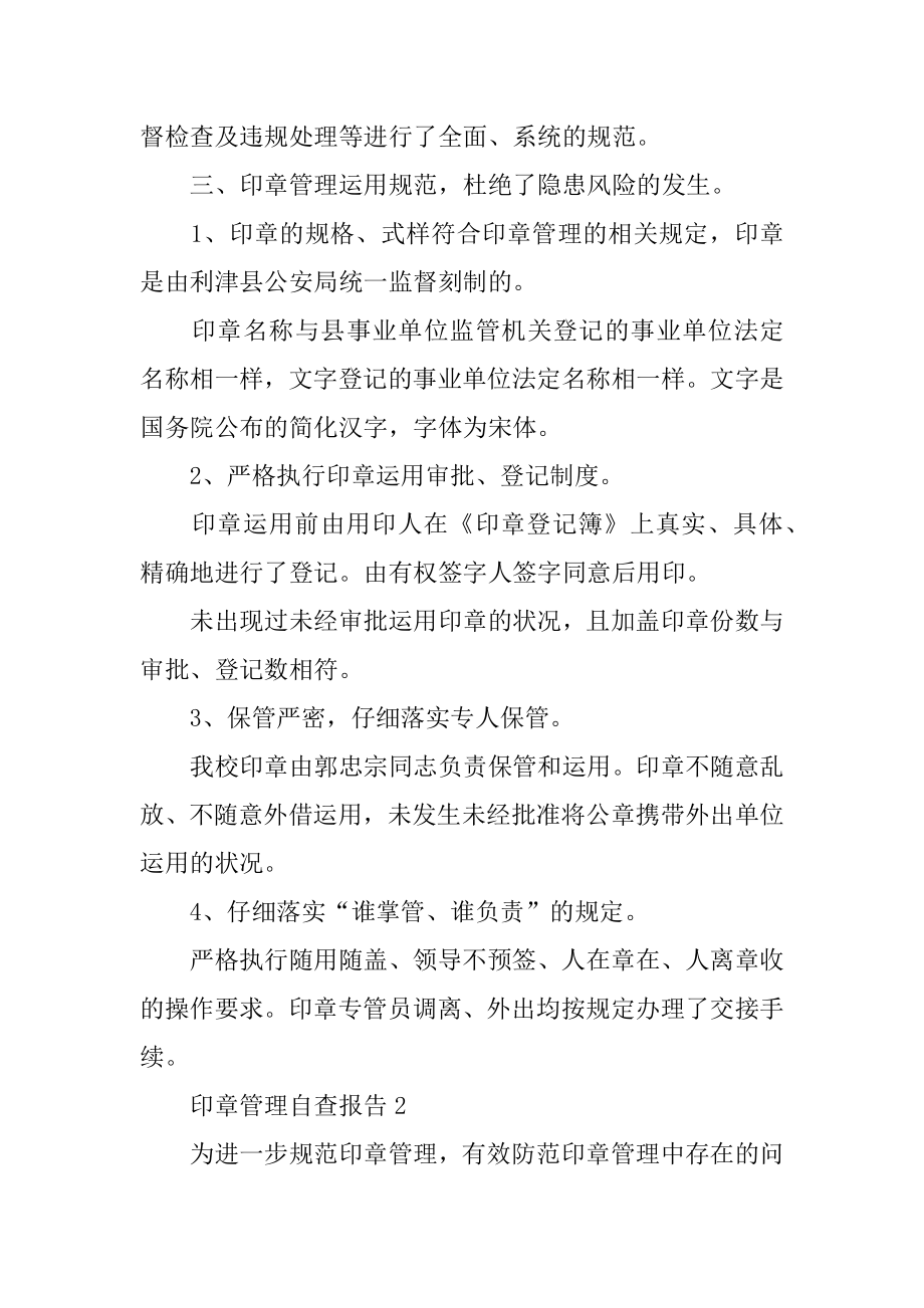 印章管理自查报告优质.docx_第2页