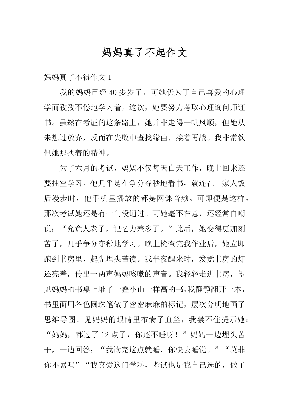 妈妈真了不起作文汇总.docx_第1页