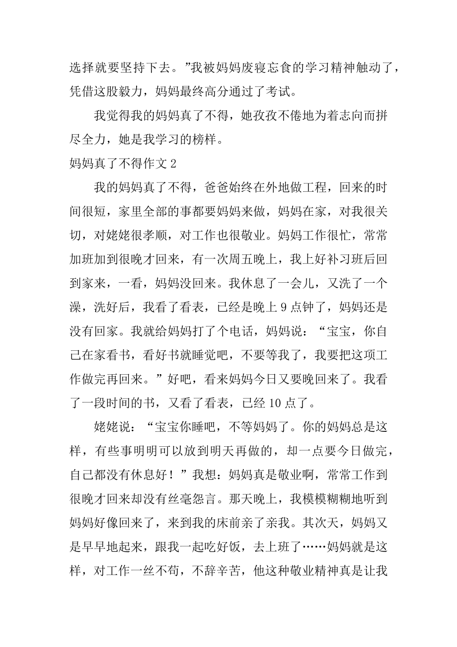 妈妈真了不起作文汇总.docx_第2页