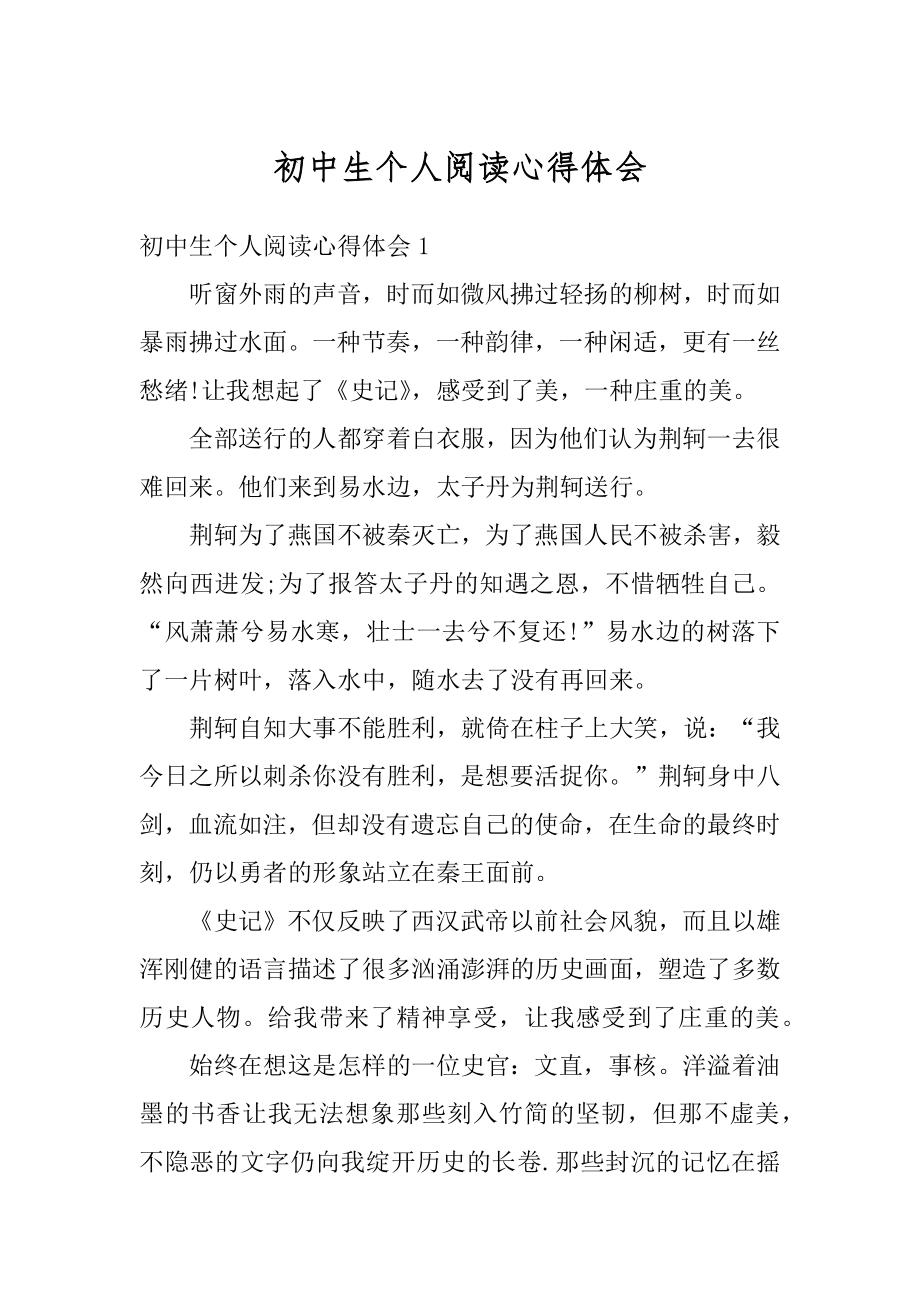 初中生个人阅读心得体会精编.docx_第1页