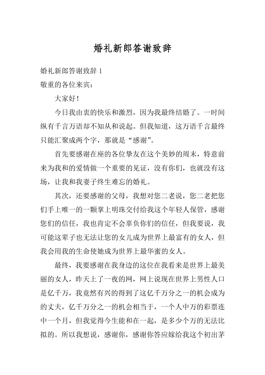 婚礼新郎答谢致辞汇编.docx_第1页