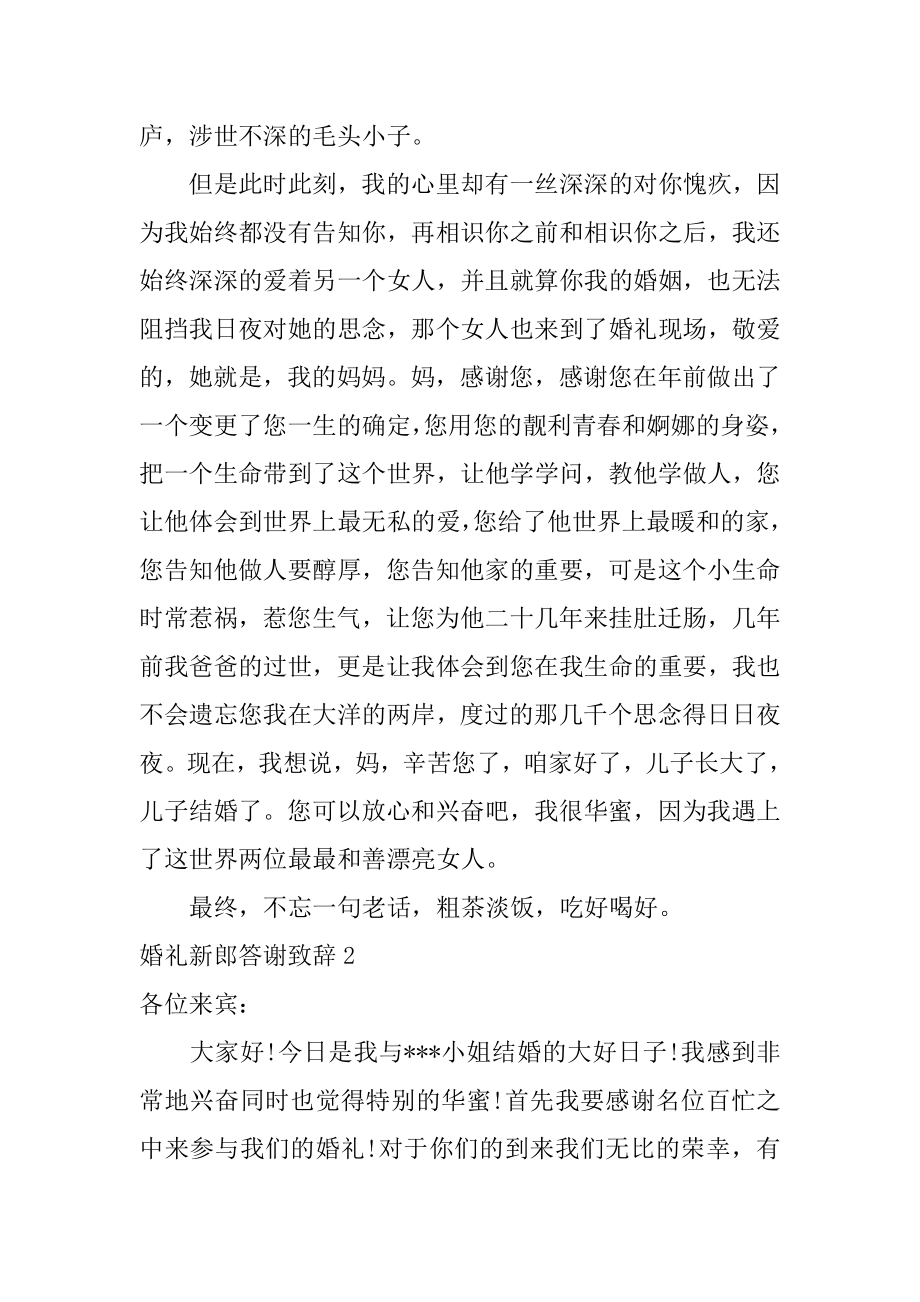 婚礼新郎答谢致辞汇编.docx_第2页