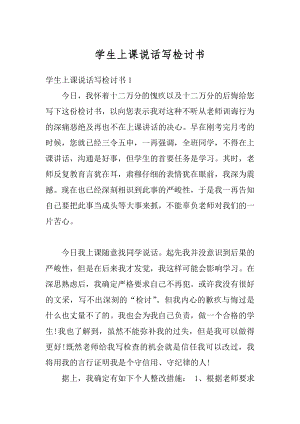 学生上课说话写检讨书汇编.docx