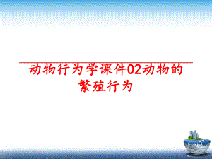 最新动物行为学课件02动物的繁殖行为PPT课件.ppt