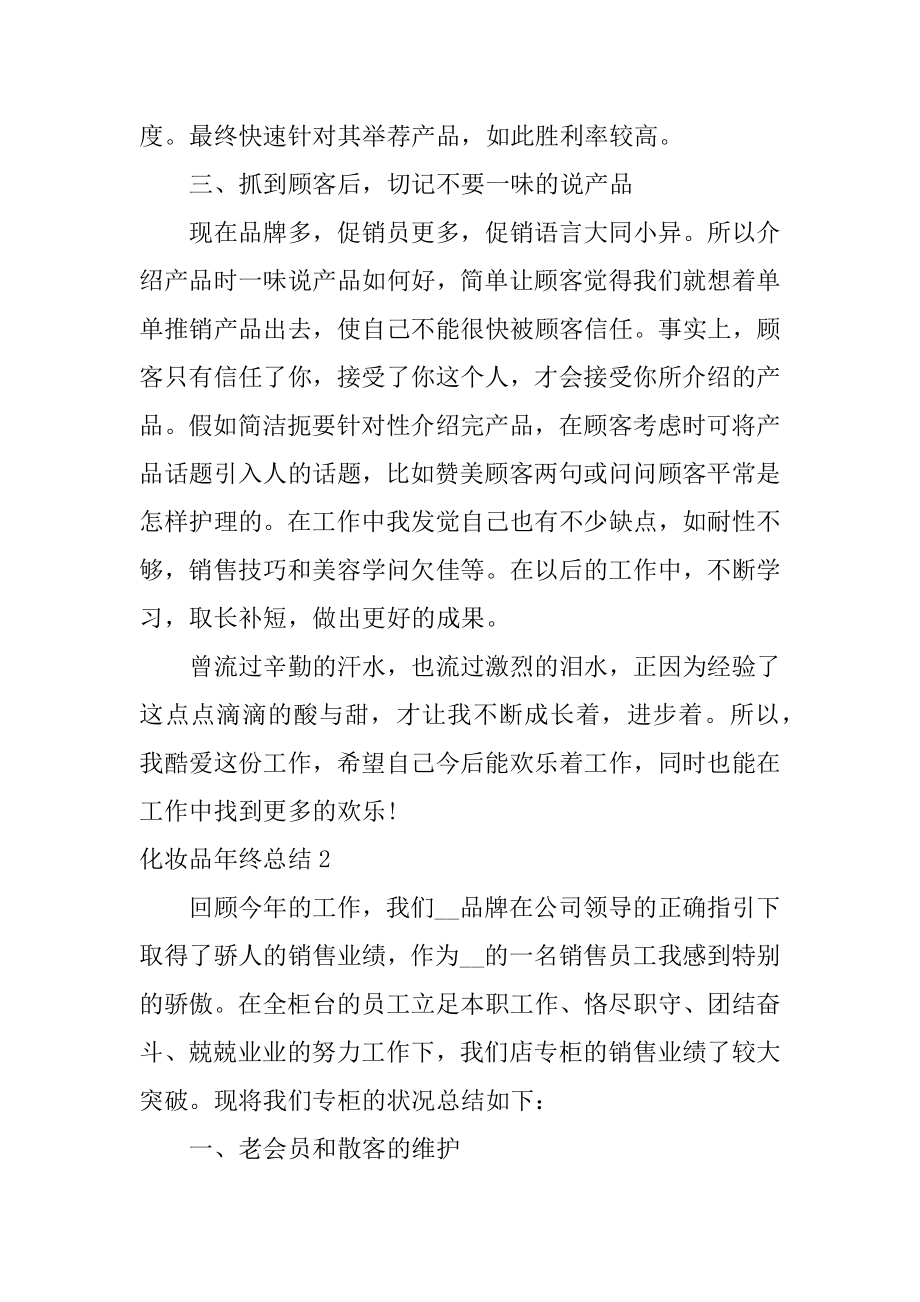 化妆品年终总结精品.docx_第2页