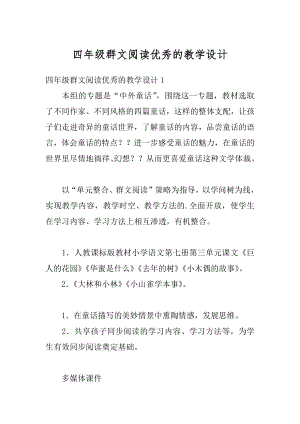 四年级群文阅读优秀的教学设计范文.docx