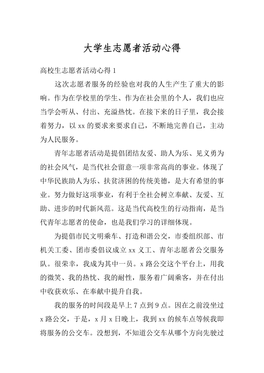 大学生志愿者活动心得精选.docx_第1页