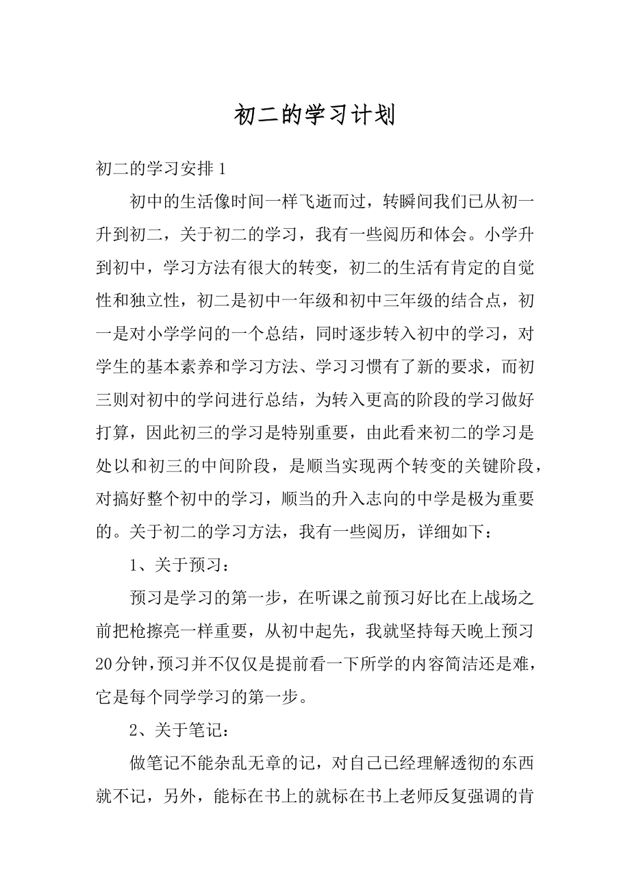 初二的学习计划范文.docx_第1页