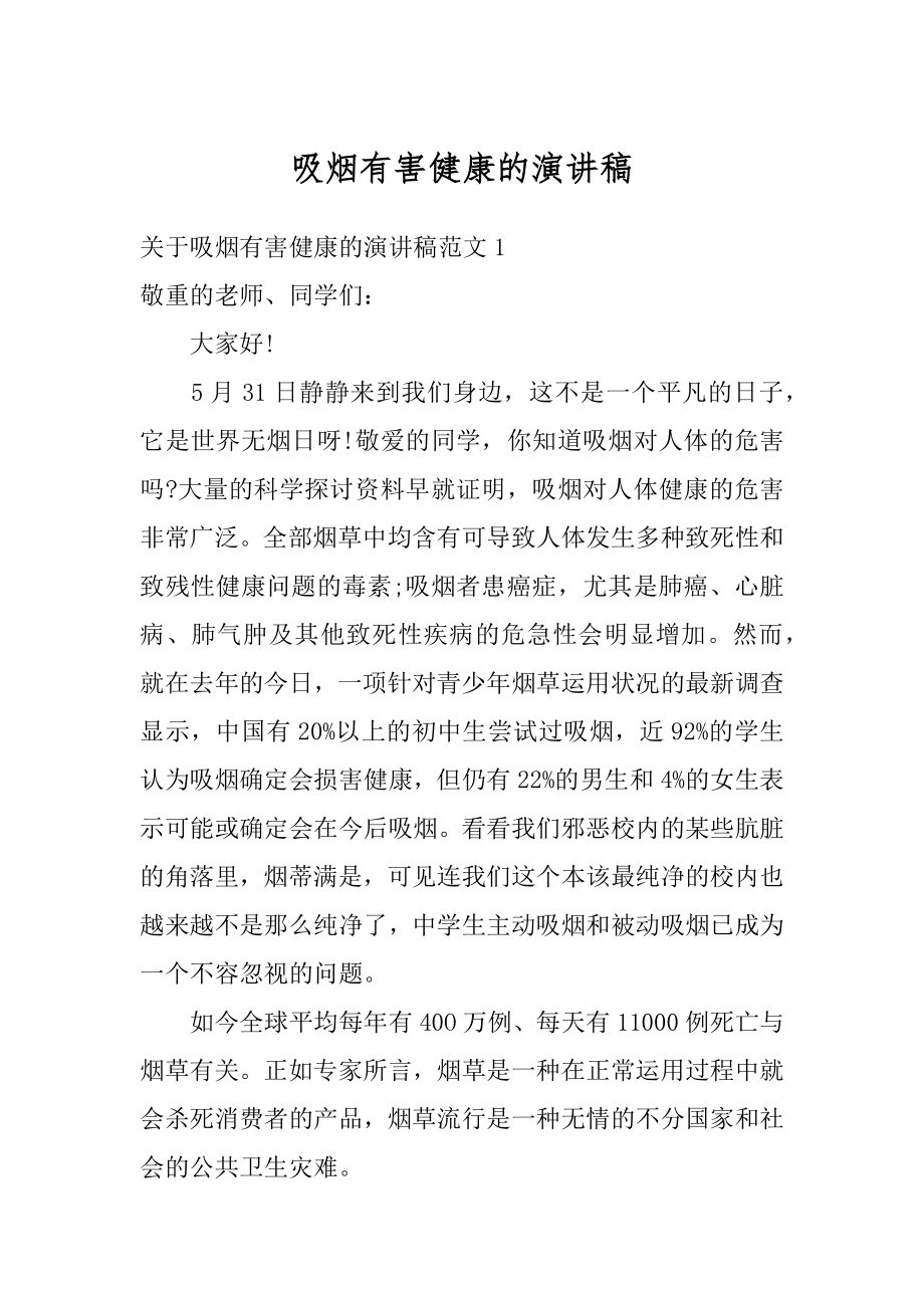 吸烟有害健康的演讲稿精品.docx_第1页