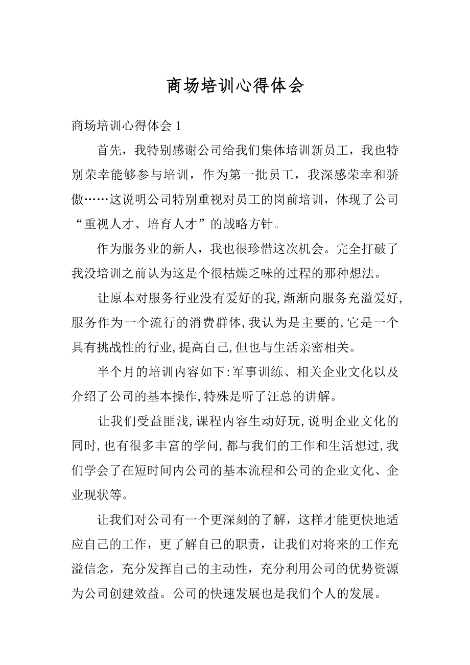 商场培训心得体会例文.docx_第1页