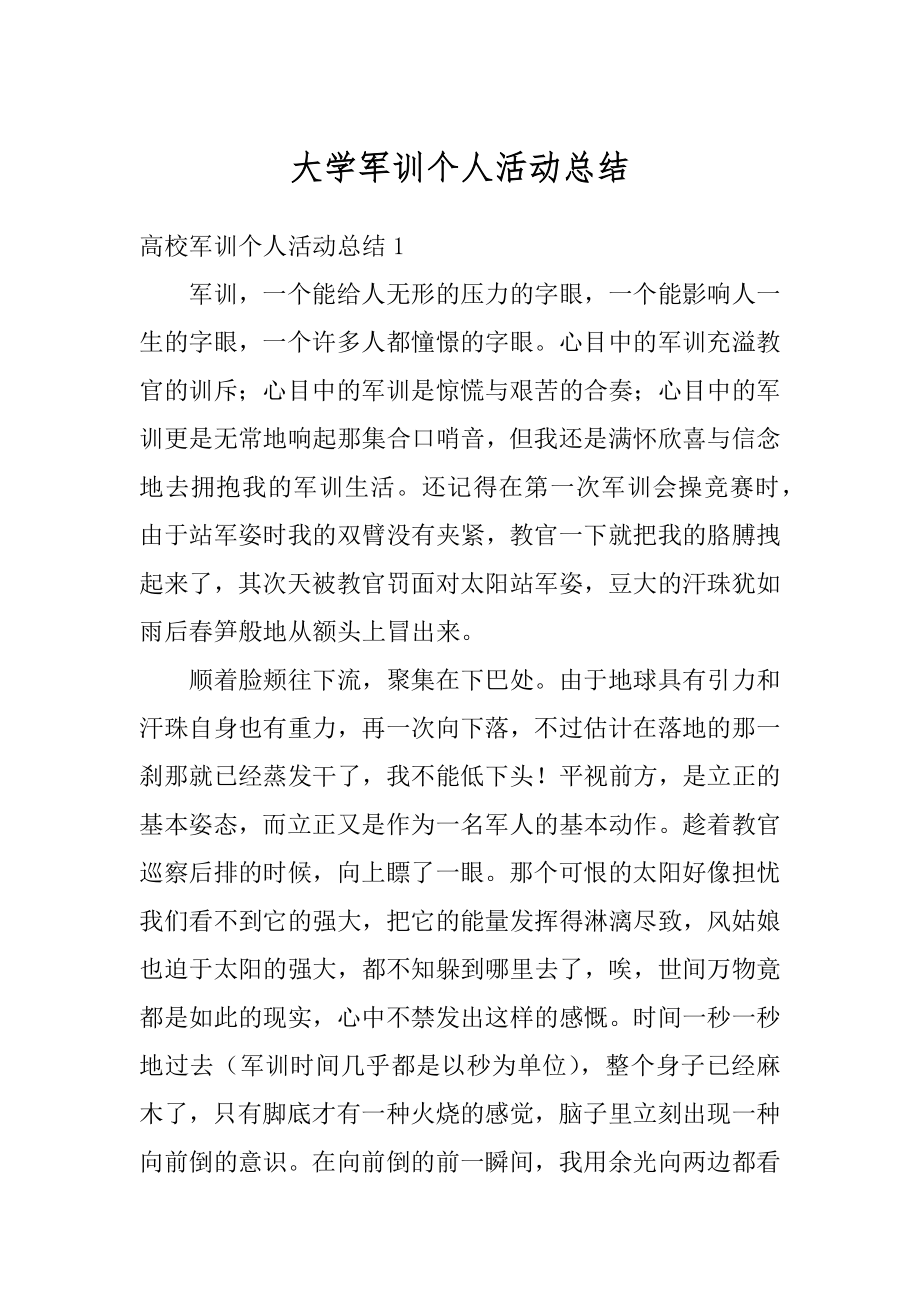 大学军训个人活动总结精选.docx_第1页