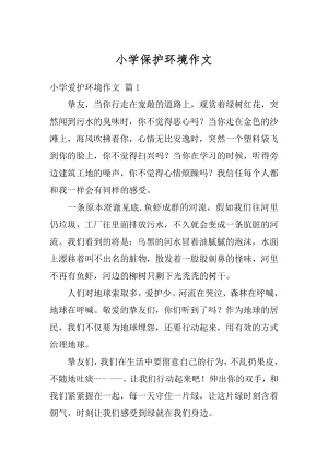 小学保护环境作文优质.docx