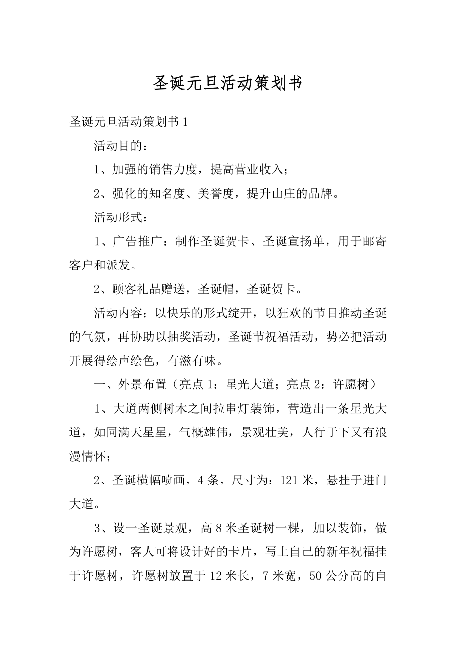 圣诞元旦活动策划书范本.docx_第1页