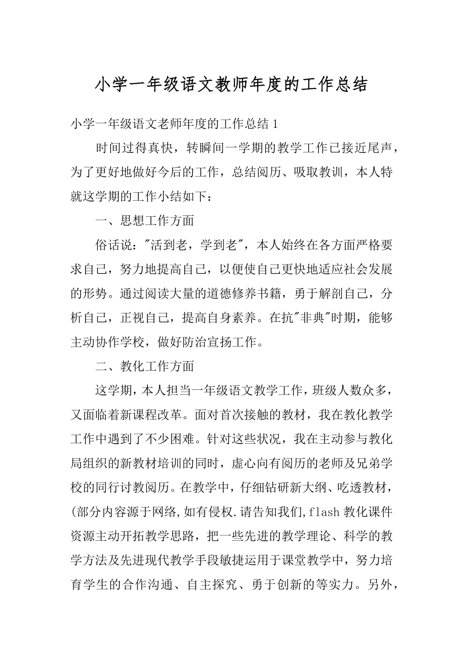 小学一年级语文教师年度的工作总结范本.docx_第1页