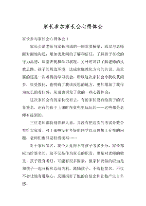 家长参加家长会心得体会优质.docx