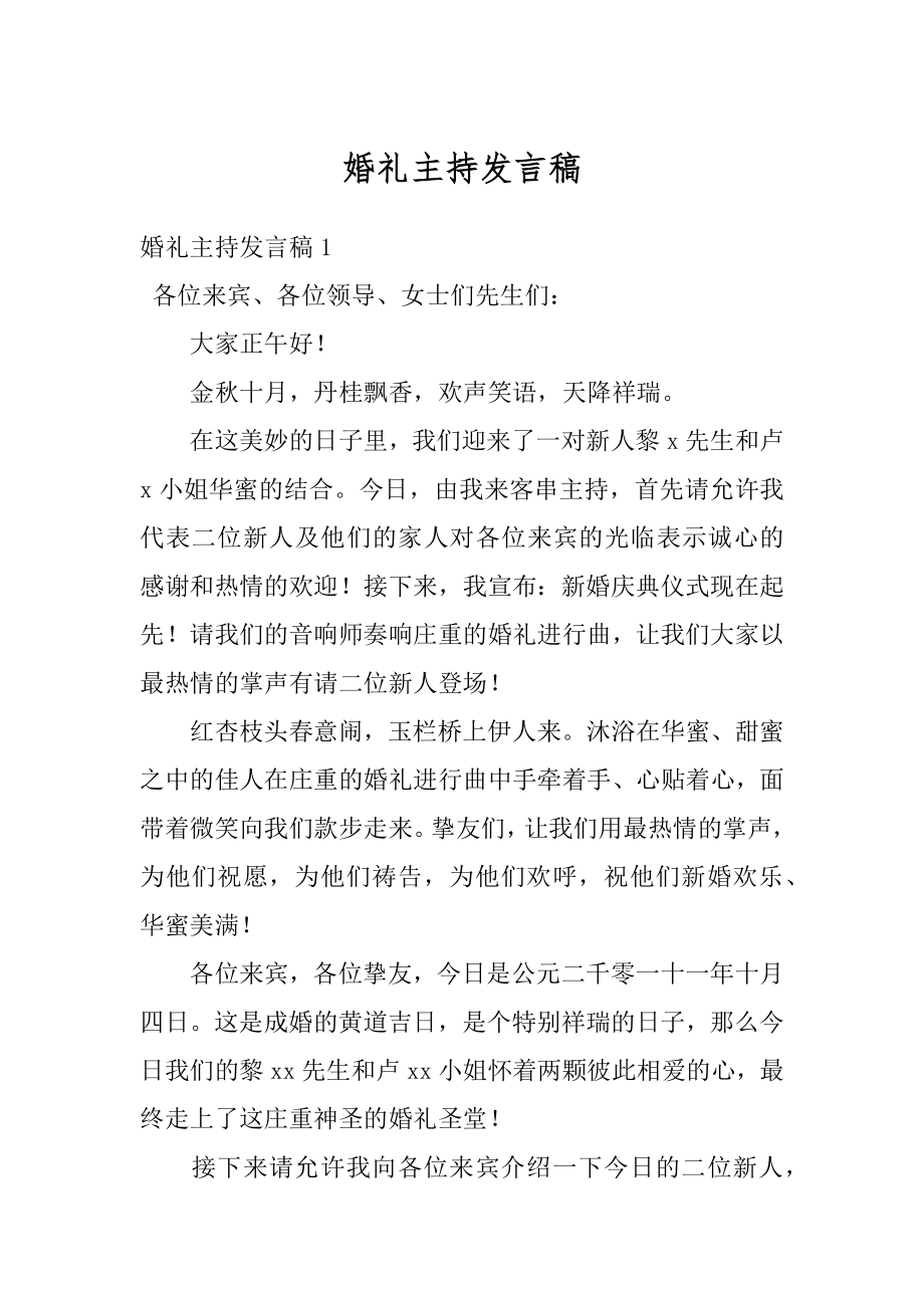 婚礼主持发言稿例文.docx_第1页