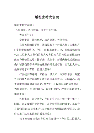 婚礼主持发言稿例文.docx