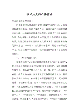 学习历史的心得体会汇总.docx