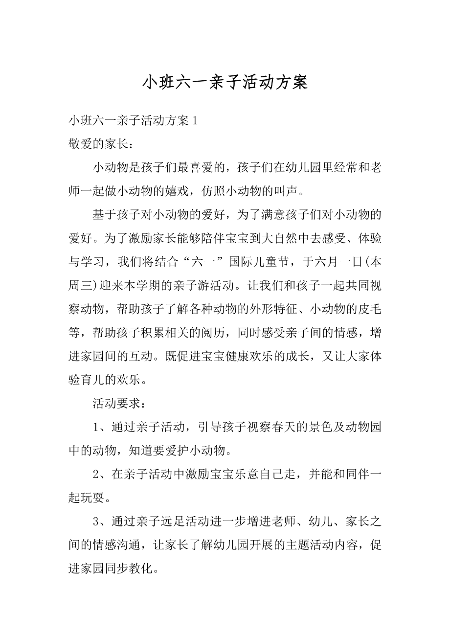 小班六一亲子活动方案优质.docx_第1页