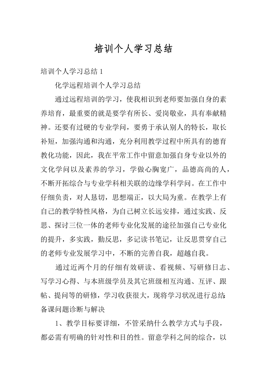 培训个人学习总结范本.docx_第1页