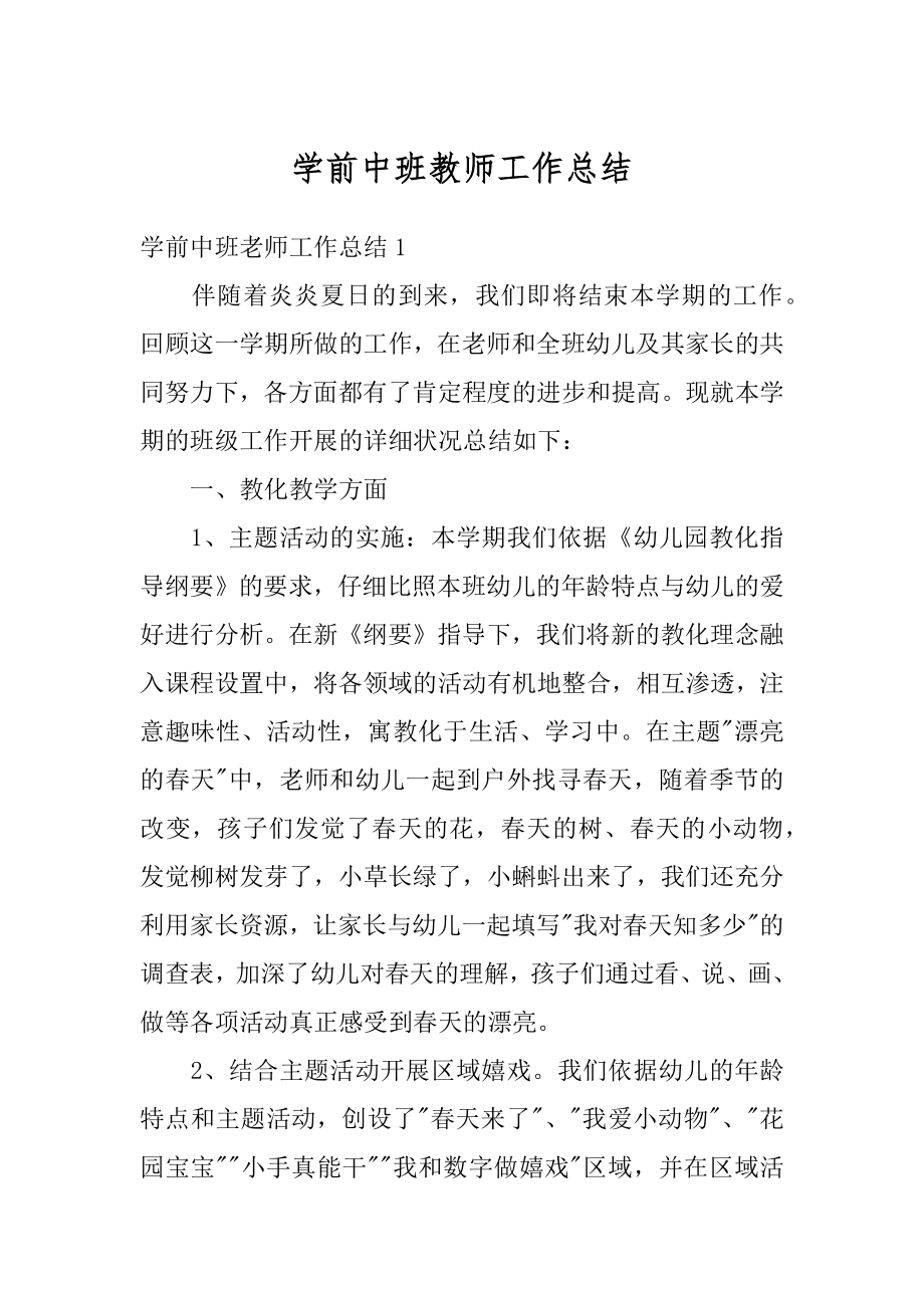 学前中班教师工作总结汇总.docx_第1页