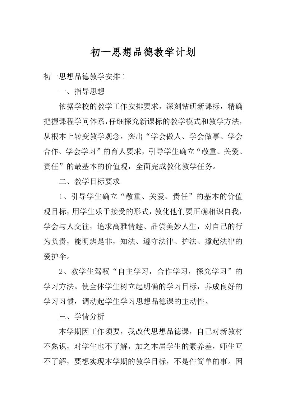 初一思想品德教学计划精编.docx_第1页