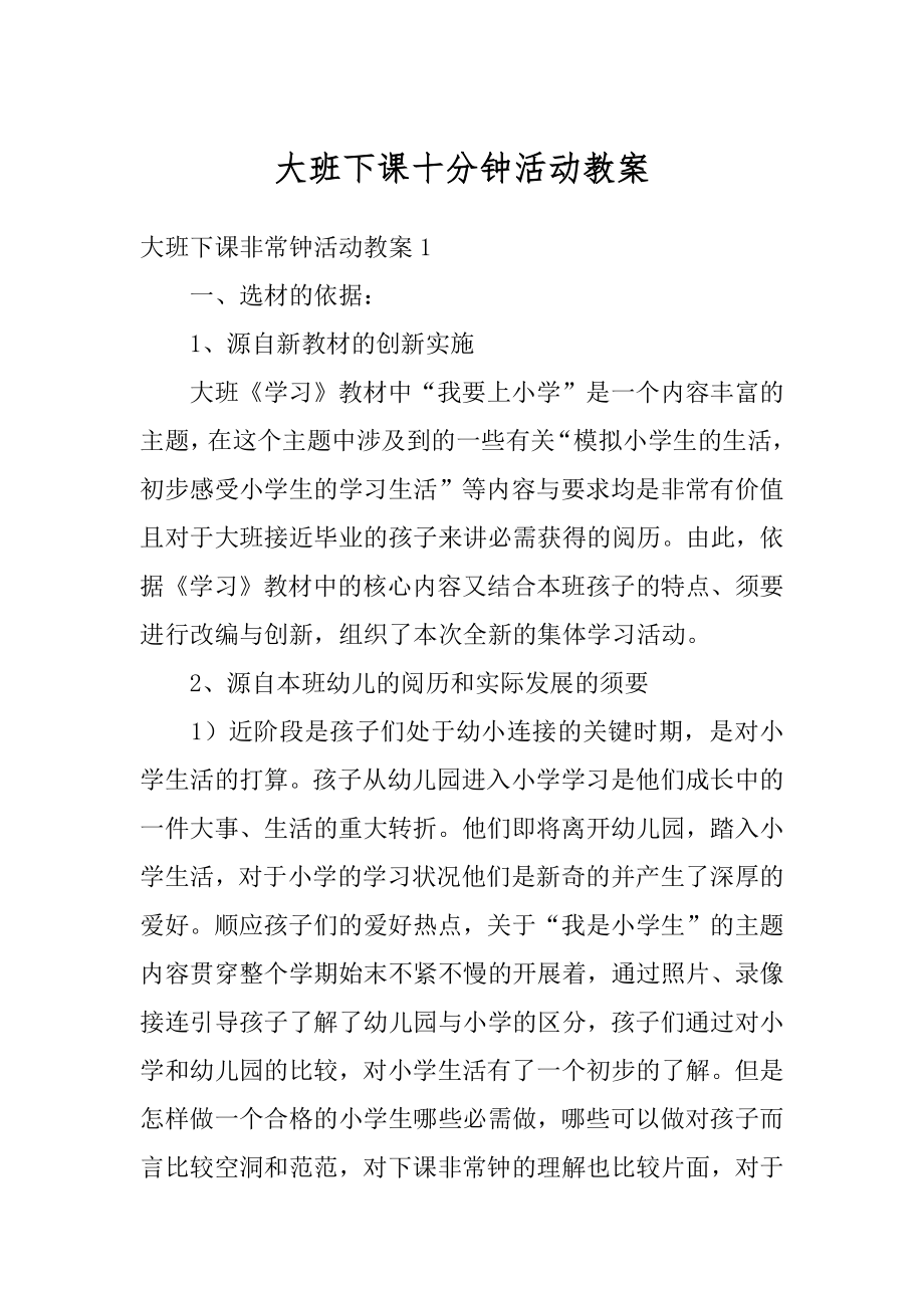 大班下课十分钟活动教案汇总.docx_第1页