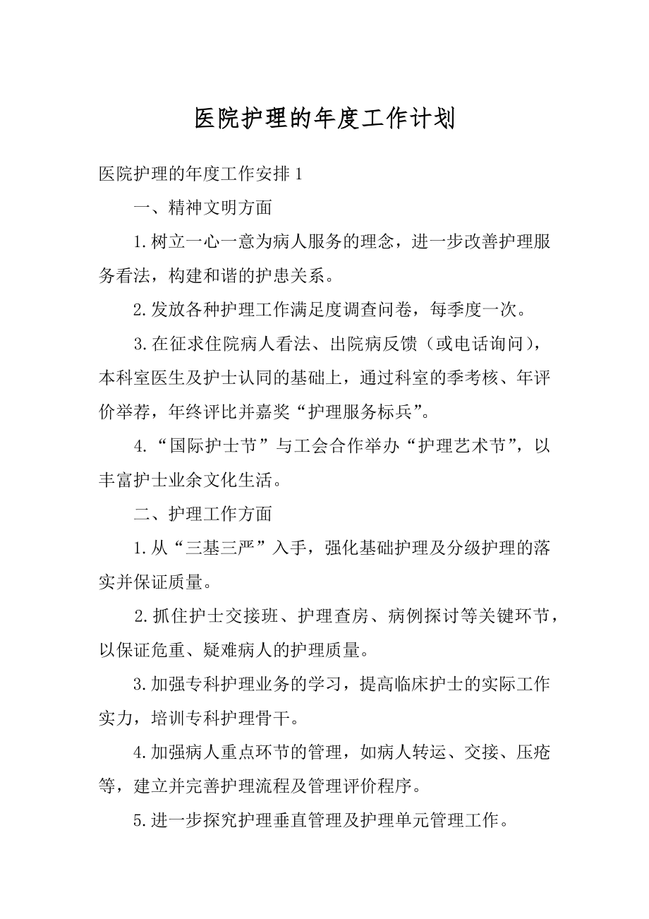 医院护理的年度工作计划范文.docx_第1页