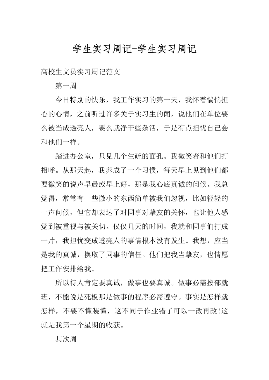 学生实习周记-学生实习周记范本.docx_第1页