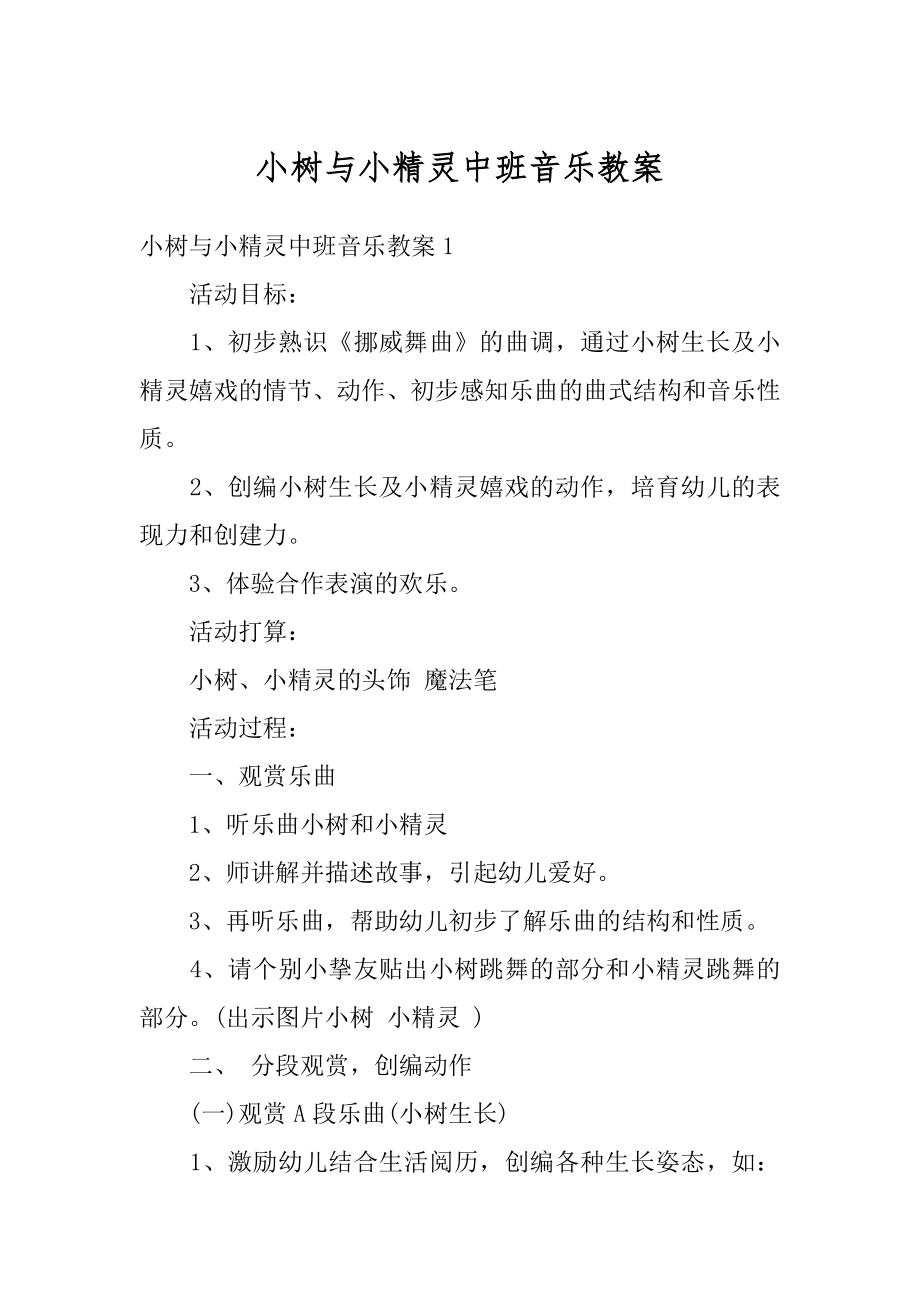 小树与小精灵中班音乐教案范例.docx_第1页