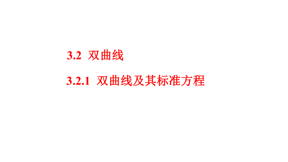 3.2.1双曲线及其标准方程课件--高二上学期数学人教A版（2019）选择性必修第一册.pptx_第1页