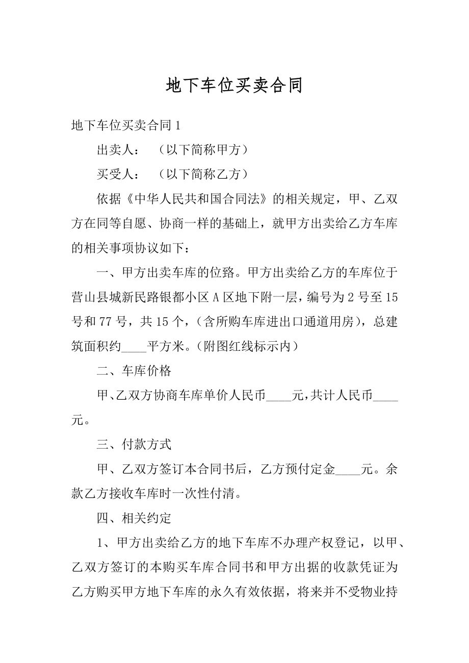 地下车位买卖合同汇总.docx_第1页