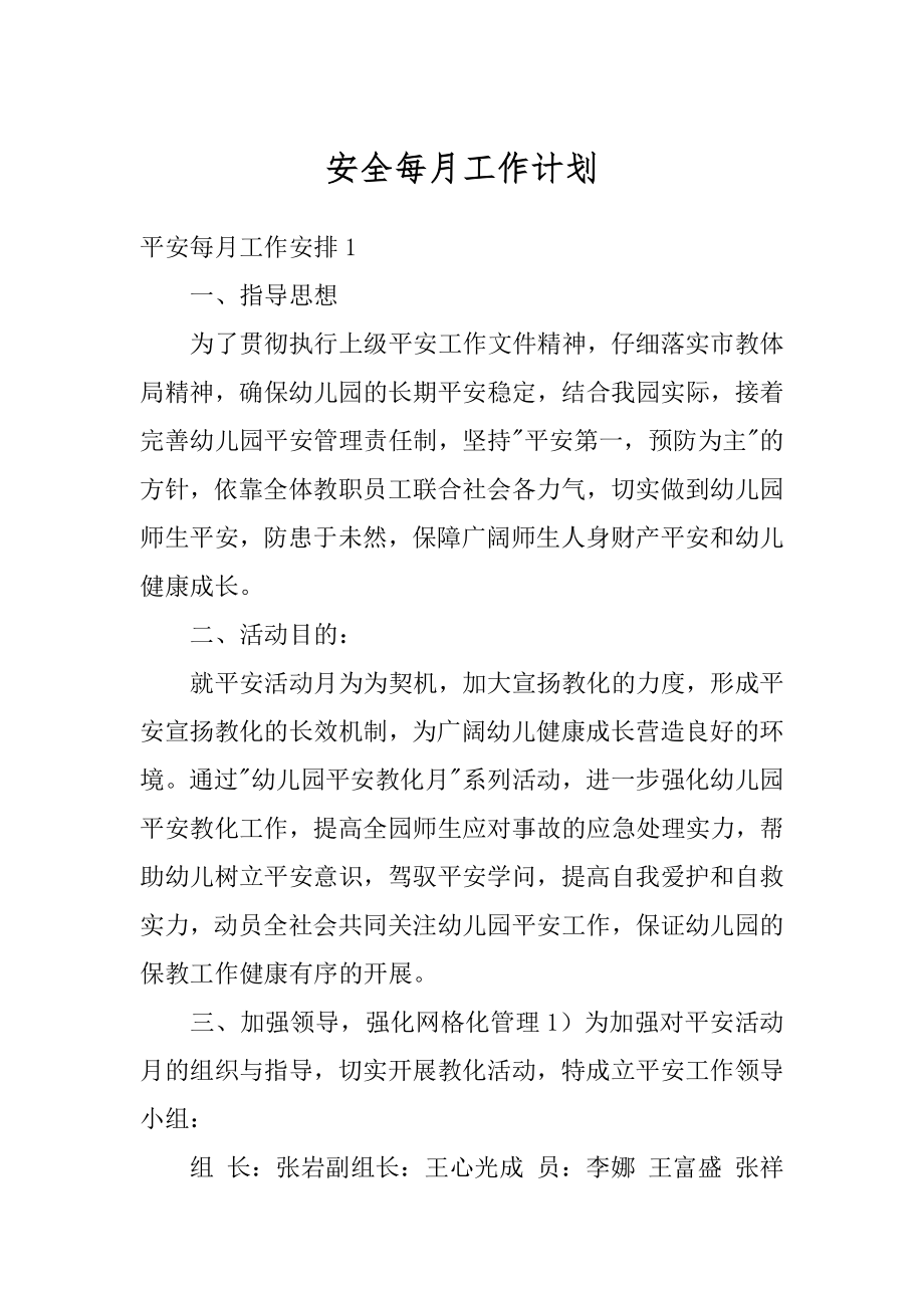 安全每月工作计划汇总.docx_第1页