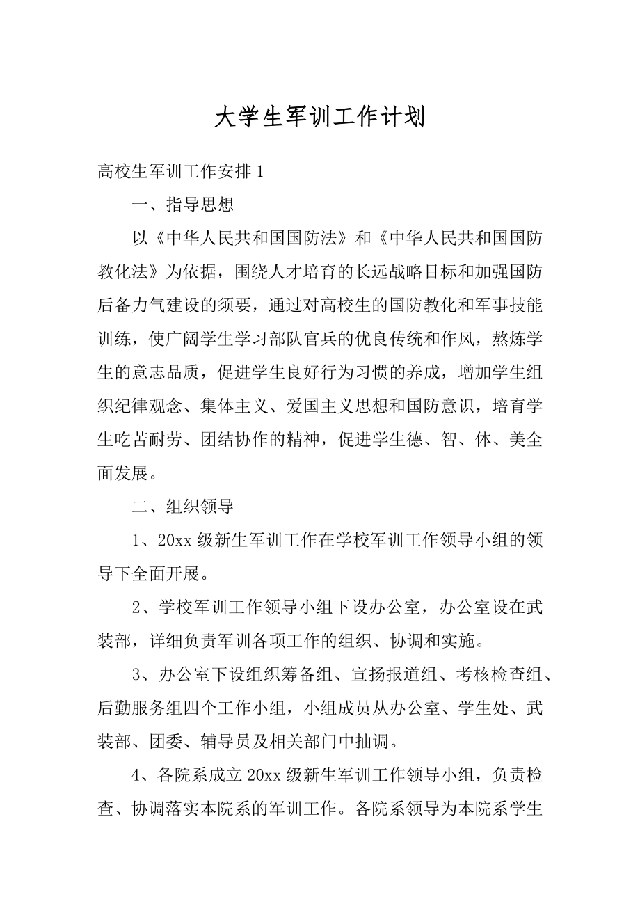 大学生军训工作计划精品.docx_第1页