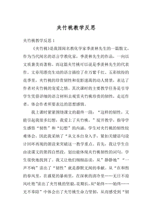 夹竹桃教学反思优质.docx