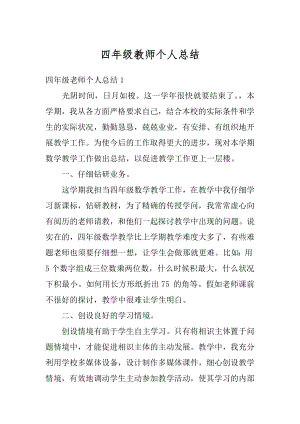 四年级教师个人总结范文.docx