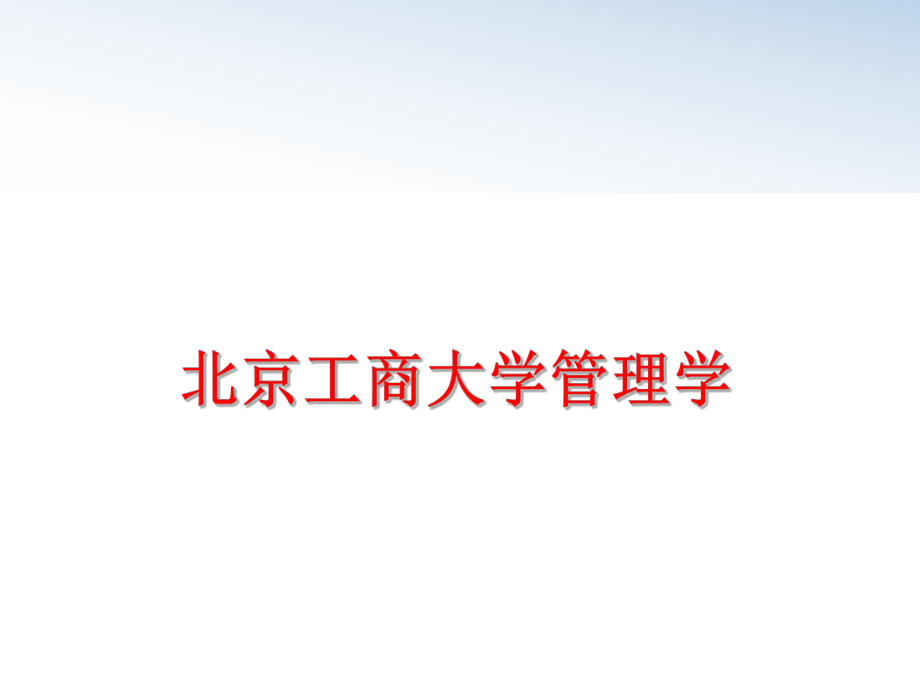 最新北京工商大学学ppt课件.ppt_第1页