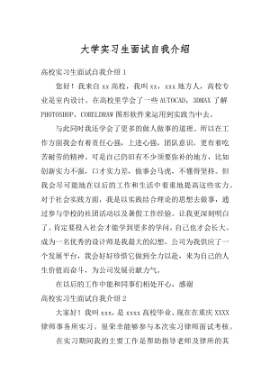 大学实习生面试自我介绍汇总.docx