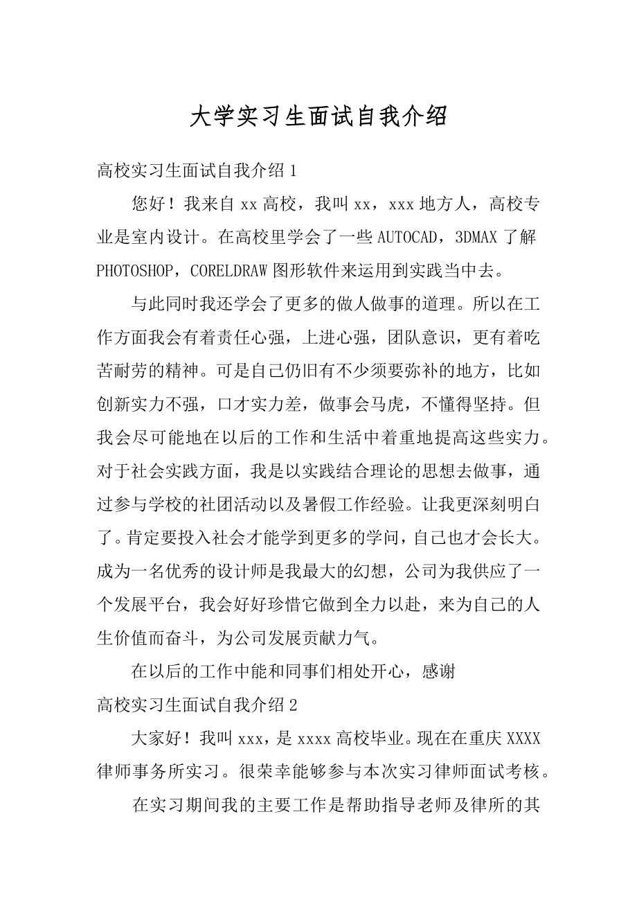 大学实习生面试自我介绍汇总.docx_第1页