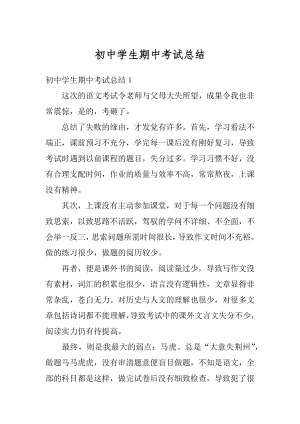 初中学生期中考试总结例文.docx