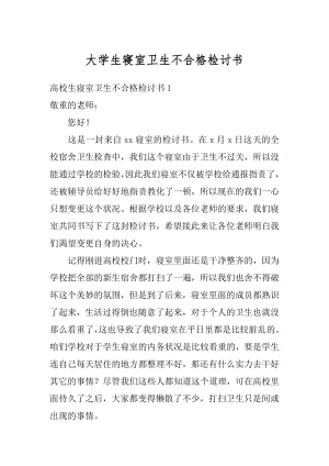 大学生寝室卫生不合格检讨书精品.docx