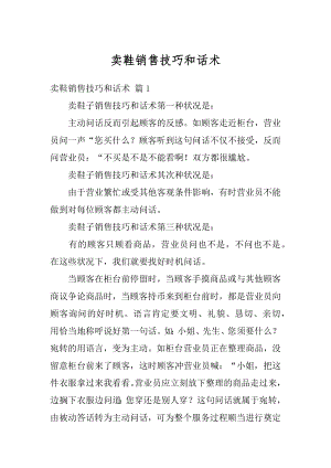 卖鞋销售技巧和话术最新.docx