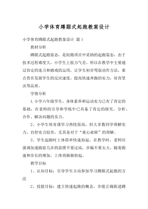 小学体育蹲踞式起跑教案设计汇总.docx